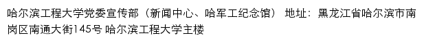 哈尔滨工程大学党委宣传部（新闻中心、哈军工纪念馆）网站详情