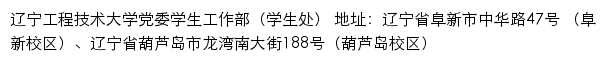 辽宁工程技术大学党委学生工作部（学生处）网站详情