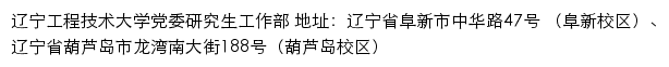 辽宁工程技术大学党委研究生工作部网站详情