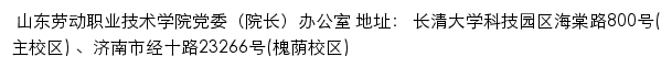 山东劳动职业技术学院党委（院长）办公室网站详情