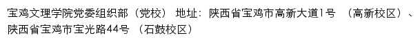 宝鸡文理学院党委组织部（党校）网站详情