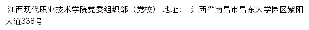 江西现代职业技术学院党委组织部（党校）网站详情