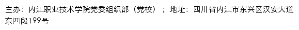 内江职业技术学院党委组织部（党校）网站详情