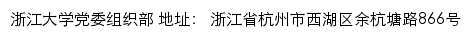 浙江大学党委组织部（仅限内网访问）网站详情