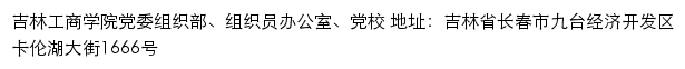 吉林工商学院党委组织部、组织员办公室、党校网站详情