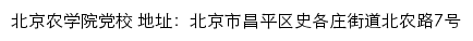 北京农学院党校网站详情