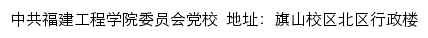 福建工程学院党校网站详情