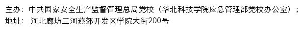 中共国家安全生产监督管理总局党校（华北科技学院应急管理部党校办公室）网站详情