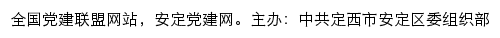 安定党建网（中共定西市安定区委组织部）网站详情