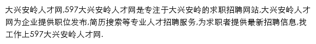 597直聘大兴安岭人才网网站详情