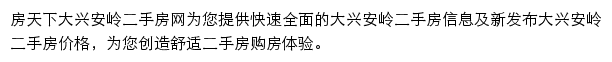 房天下大兴安岭二手房网网站详情