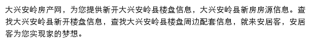 安居客大兴安岭楼盘网网站详情