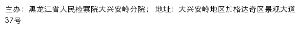 黑龙江省人民检察院大兴安岭分院网站详情