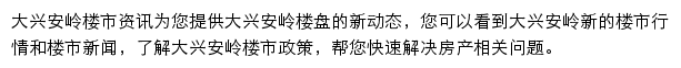 安居客大兴安岭楼市资讯网站详情