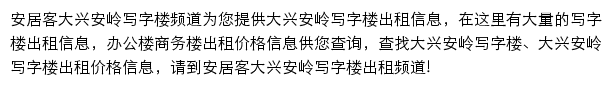 安居客大兴安岭写字楼频道网站详情