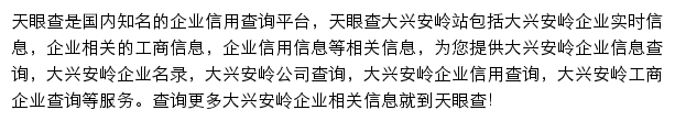 大兴安岭天眼查网站详情