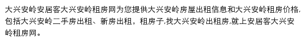 安居客大兴安岭租房网网站详情