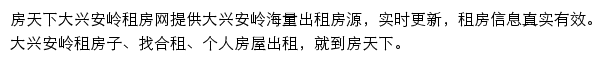 房天下大兴安岭租房网网站详情