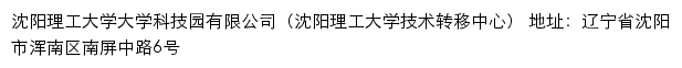 沈阳理工大学大学科技园有限公司（沈阳理工大学技术转移中心）网站详情