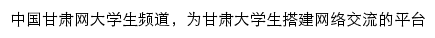 甘肃大学生频道网站详情