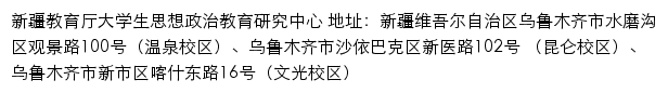 新疆教育厅大学生思想政治教育研究中心网站详情