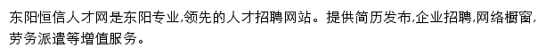 东阳人才网(恒信)网站详情