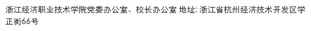 浙江经济职业技术学院党委办公室、校长办公室网站详情