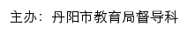 丹阳市责任督学挂牌督导网网站详情