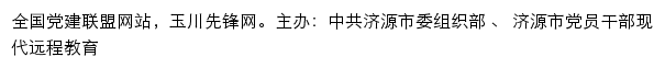 玉川先锋网（中共济源市委组织部）网站详情