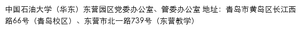 中国石油大学（华东）东营园区党委办公室、管委办公室网站详情