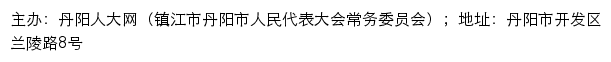 丹阳人大网（镇江市丹阳市人民代表大会常务委员会）网站详情