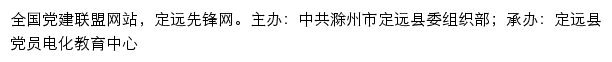 定远先锋网（中共滁州市定远县委组织部）网站详情