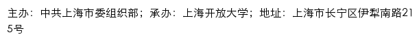 上海党员干部现代远程教育互联网平台网站详情