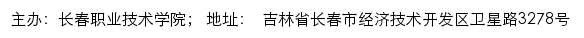 长春职业技术学院单独招生专栏网站详情