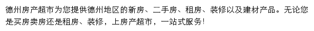 德州房产网（房产超市）网站详情