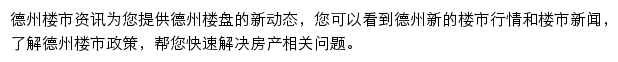 安居客德州楼市资讯网站详情