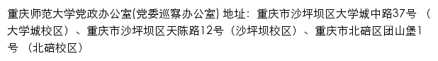 重庆师范大学党政办公室（党委巡察办公室）网站详情