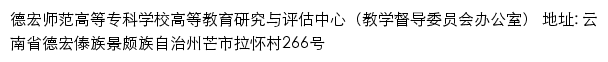 德宏师范高等专科学校高等教育研究与评估中心（教学督导委员会办公室）网站详情