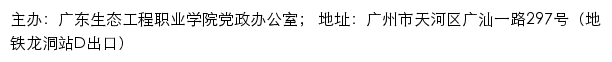 广东生态工程职业学院党政办公室网站详情