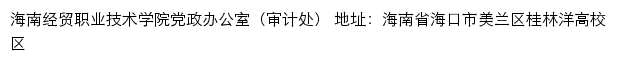 海南经贸职业技术学院党政办公室（审计处）网站详情