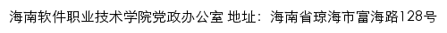 海南软件职业技术学院党政办公室网站详情