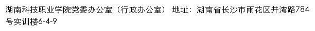 湖南科技职业学院党委办公室（行政办公室）网站详情