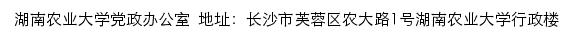 湖南农业大学党政办公室网站详情