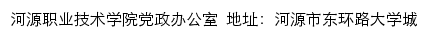 河源职业技术学院党政办公室网站详情