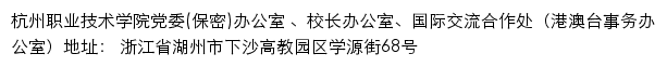 杭州职业技术学院党政办公室网站详情