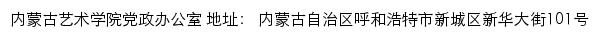 内蒙古艺术学院党政办公室网站详情