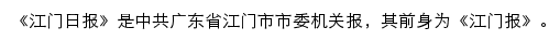 江门日报多媒体报刊网站详情