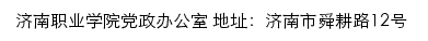 济南职业学院党政办公室网站详情