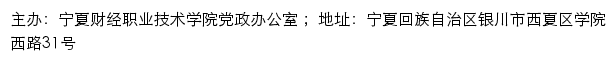 宁夏财经职业技术学院党政办公室网站详情