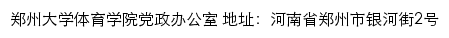 郑州大学体育学院党政办公室网站详情